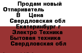 Продам новый Отпариватель Maxwell 3703 MW(В) › Цена ­ 3 000 - Свердловская обл., Екатеринбург г. Электро-Техника » Бытовая техника   . Свердловская обл.